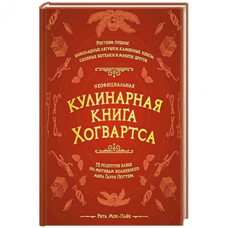 Кулинария, книга Неофициальная кулинарная книга Хогвартса. 75 рецептов блюд по мотивам волшебного мира Гарри Поттера купить по скидке