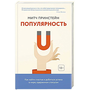 Популярность.Как найти счастье и добиться успеха в мире,одержимом статусом