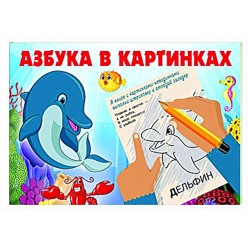 Азбука в картинках