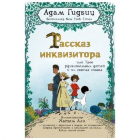 Приключения. Детективы, книга Рассказ инквизитора, или Трое удивительных детей и их святая собака купить по скидке