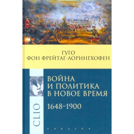 Внешняя политика, книга Война и политика в Новое время 1648-1900 купить по скидке