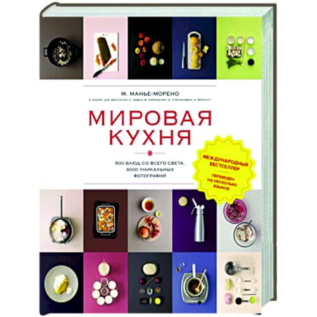 Кулинария мира, книга Мировая кухня.500 блюд со всего света, 3000 уникальных фотографий купить по скидке