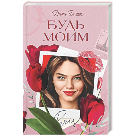 Зарубежный любовный роман, книга Будь моим купить по скидке