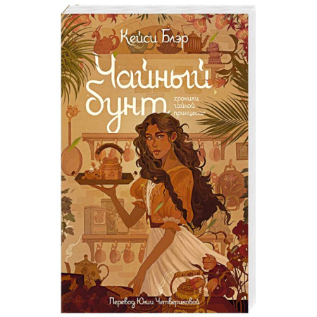 Зарубежное фэнтези, книга Чайный бунт купить по скидке