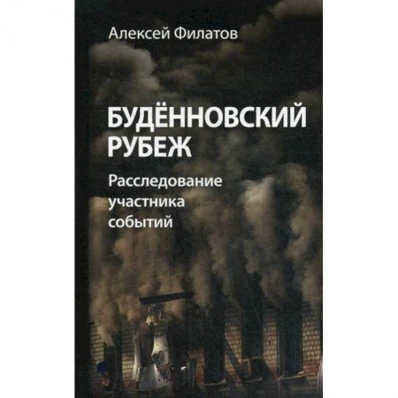 Другие биографии, мемуары, книга Буденновский рубеж купить по скидке