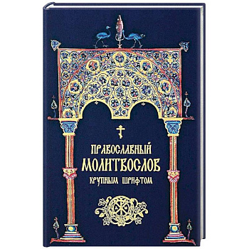 Православный молитвослов крупным шрифтом