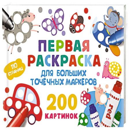 Раскраски, книга Первая раскраска для больших точечных маркеров. 200 картинок купить по скидке