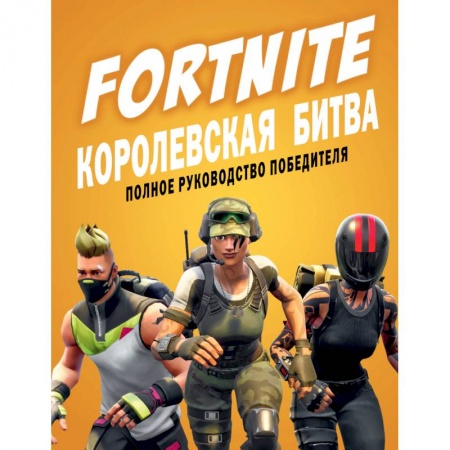 Компьютерные игры, книга Fortnite. Королевская битва. Полное руководство победителя купить по скидке