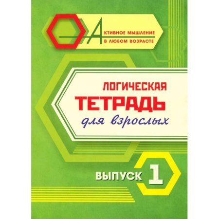 Развитие логики и мышления, книга Логическая тетрадь для взрослых: Выпуск 1 купить по скидке