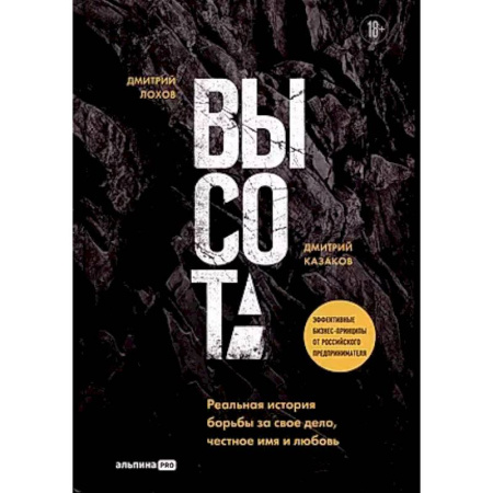 Русская современная проза, книга Высота. Реальная история борьбы за свое дело, честное имя и любовь купить по скидке