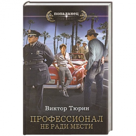 Русская фантастика, книга Профессионал. Не ради мести купить по скидке