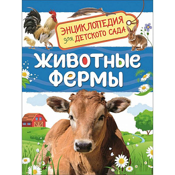 Животные фермы