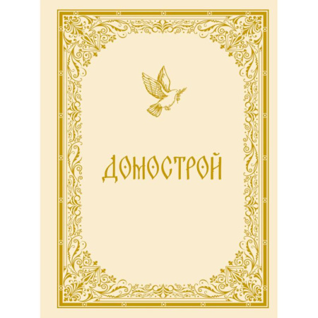 История Древней Руси. Средневековье, книга Домострой купить по скидке