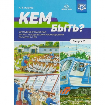 Коррекционная педагогика, книга Кем быть? Серия демонстрационных картин с методическими рекомендациями для детей 5-7 лет. Выпуск 2 купить по скидке