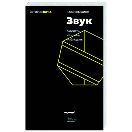 Зарубежные философы, книга Звук: слушать, слышать, наблюдать купить по скидке