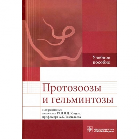 Медицина. Фармакология, книга Протозоозы и гельминтозы. Учебное пособие купить по скидке