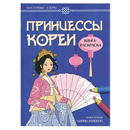 Раскраски с принцессами, куклами, Барби, книга Принцессы Кореи. Книга-раскраска купить по скидке