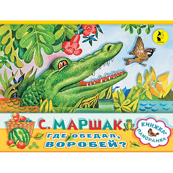 Где обедал, воробей?