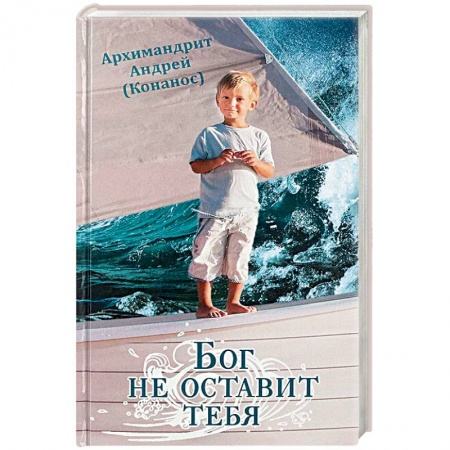 Православие в целом, книга Бог не оставит тебя купить по скидке