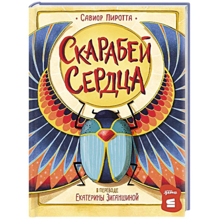 Приключения. Детективы, книга Скарабей сердца купить по скидке