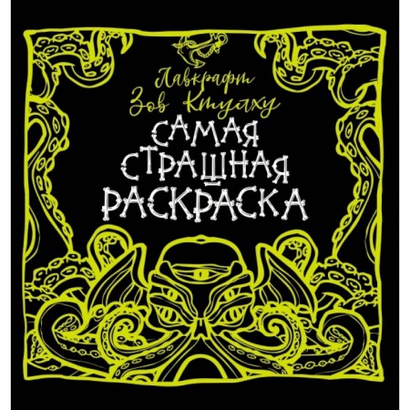Раскраски, книга Лавкрафт. Зов Ктулху купить по скидке