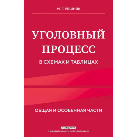 Уголовное и уголовно-процессуальное право, книга Уголовный процесс в схемах и таблицах. Общая и особенная части купить по скидке