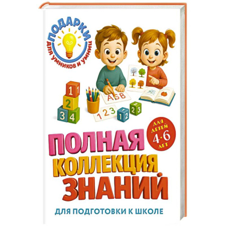 Общая подготовка к школе, книга Полная коллекция знаний: для детей 4-6 лет купить по скидке