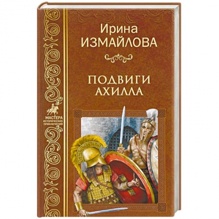 Русская приключенческая литература, книга Подвиги Ахилла купить по скидке