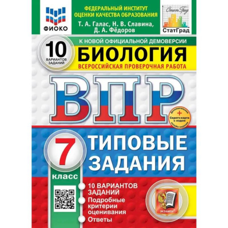 Биология, книга ВПР. Биология. 7 класс. 10 вариантов. Типовые задания купить по скидке