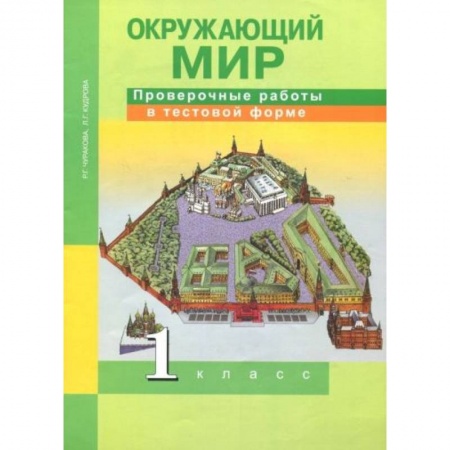 Природоведение. Окружающий мир, книга Окружающий мир 1 класс купить по скидке