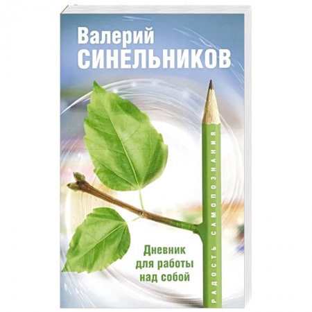 Психология личности, книга Радость самопознания. Дневник для работы над собой. купить по скидке