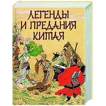 Эпос. Фольклор. Мифы, книга Легенды и предания Китая купить по скидке