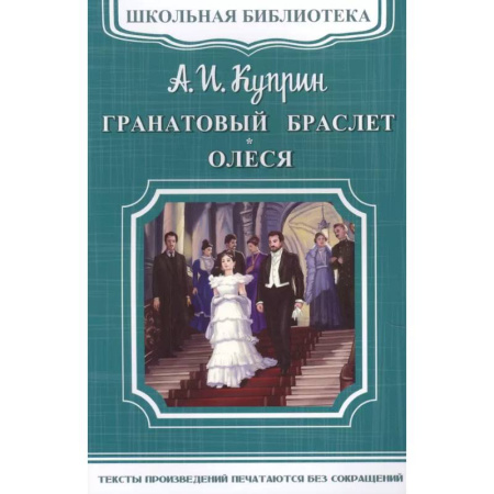 Русская классика, книга Гранатовый браслет. Олеся купить по скидке