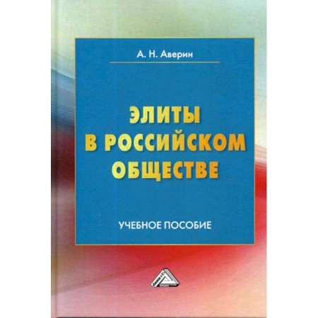 Общие работы по социологии, книга Элиты в российском обществе купить по скидке