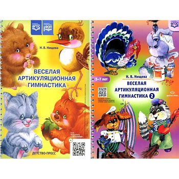 Веселая артикуляционная гимнастика (5-7 лет) (комплект из 2-х книг)