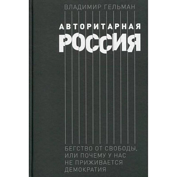 Авторитарная Россия: Бегство от свободы, или Почему у нас не приживается демократия