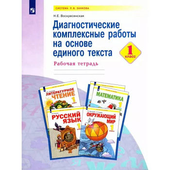 Диагностические комплексные работы на основе единого текста. 1 класс. Рабочая тетрадь