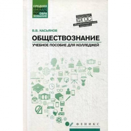 Обществознание, книга Обществознание. Общеобразовательная подготовка. Учебное пособие купить по скидке