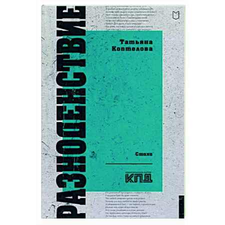 Русская поэзия, книга Разноденствие. Стихи купить по скидке