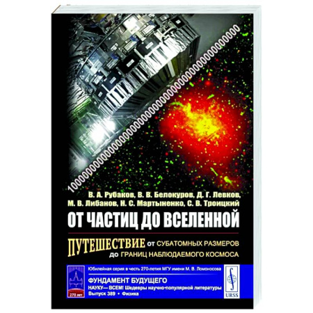 Общие работы по физике, книга От частиц до Вселенной: Путешествие от субатомных размеров до границ наблюдаемого космоса купить по скидке