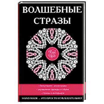 Волшебные стразы