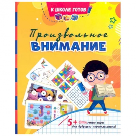 Книги для дошкольников (4-6 лет), книга Произвольное внимание. Сборник игровых заданий и развивающих упражнений. ФГОС ДО купить по скидке