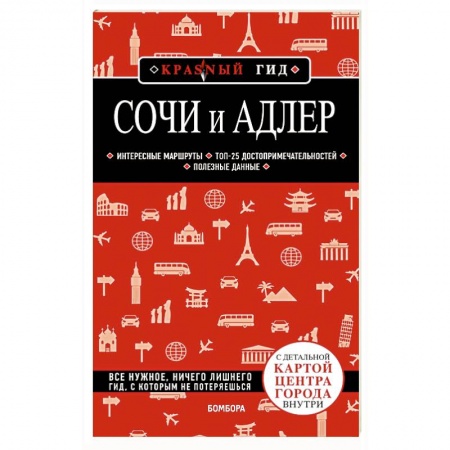 Другие регионы, книга Сочи и Адлер. Путеводитель купить по скидке