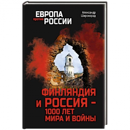 Всемирная история, книга ЕПР Финляндия и Россия - 1000 лет мира и войны купить по скидке
