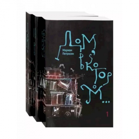 Русская современная проза, книга Дом, в котором…  в 3-х томах купить по скидке