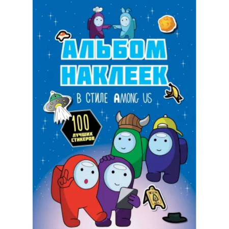 Книжки с наклейками, книга Альбом наклеек в стиле Among Us, синий, 100 наклеек купить по скидке