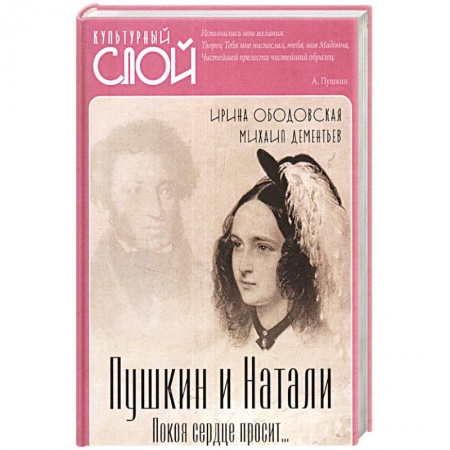 Мемуары, биографии деятелей культуры, искусства, книга Пушкин и Натали. Покоя сердце просит… купить по скидке