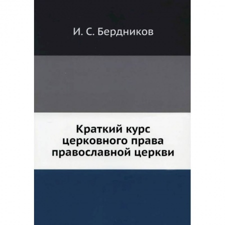 Богослужебные издания, книга Краткий курс церковного права православной церкви купить по скидке