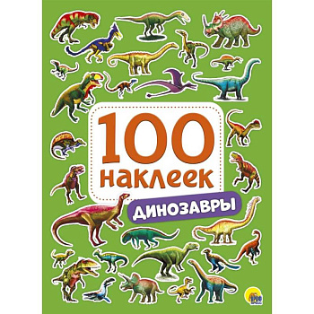 100 наклеек. Динозавры
