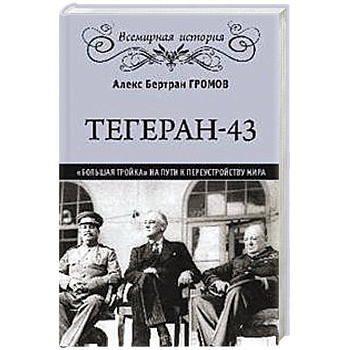 Тегеран-43. Большая тройка на пути к перестройству мира